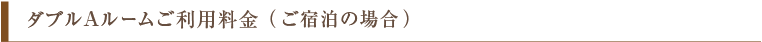 ダブルAルームご利用料金