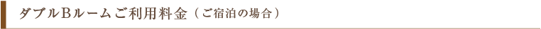 ダブルBルームご利用料金