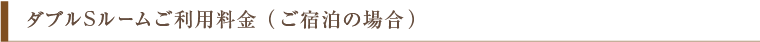 ダブルSルームご利用料金