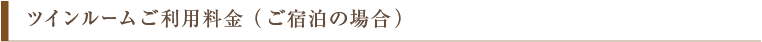 ツインルームご利用料金